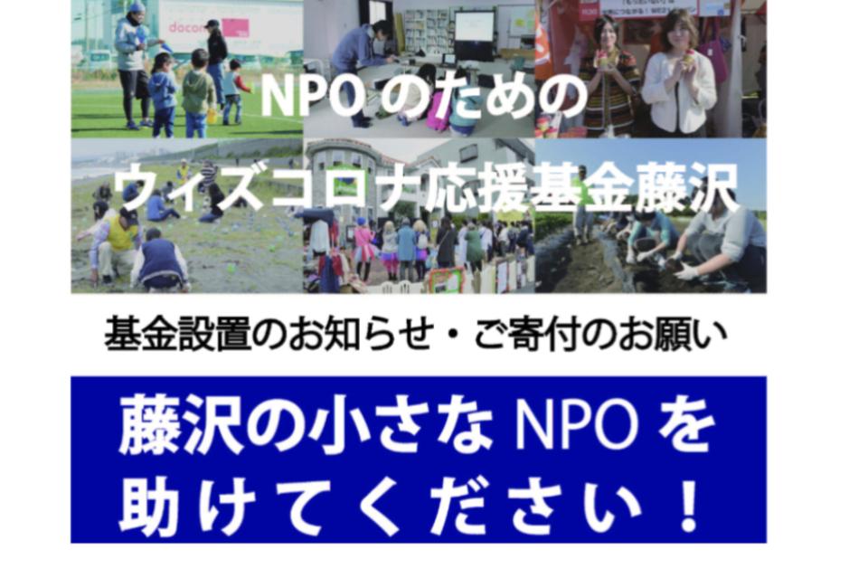 NPOのためのウィズコロナ応援基金のメインビジュアル