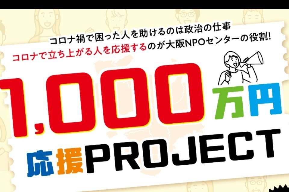 1,000万円応援PROJECTのメインビジュアル