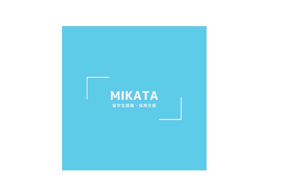 MIKATA～留学生就職支援のメインビジュアル