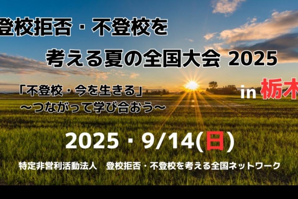 登校拒否・不登校を考える夏の全国大会/全国こども交流 2025のメインビジュアル