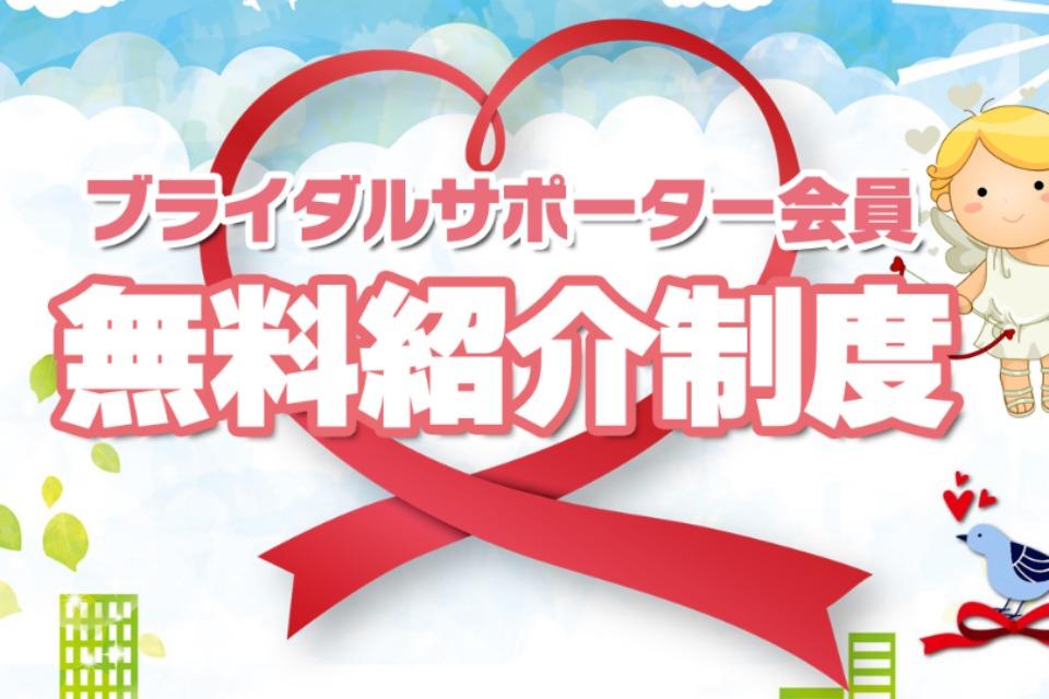 ブライダルサポーター会員 無料紹介制度のメインビジュアル
