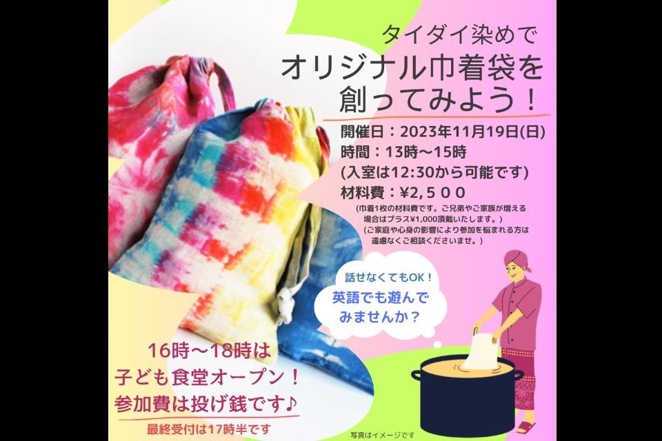 2023年11月19日(日)アートプログラム《巾着袋をタイダイ染めでそめてみよう!》★16時より子ども食堂オープン!★のメインビジュアル