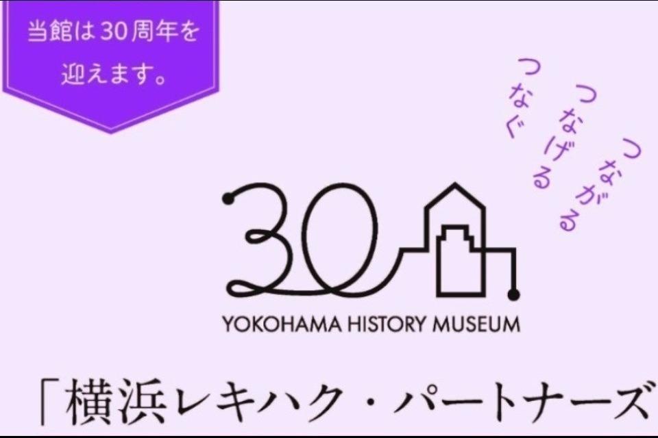 横浜レキハク・パートナーズのメインビジュアル