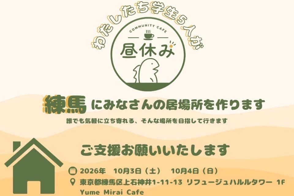 「はじめまして」が「また会いたい」に変わる場所を 大学生が練馬にコミュニティカフェを作りたい!のメインビジュアル