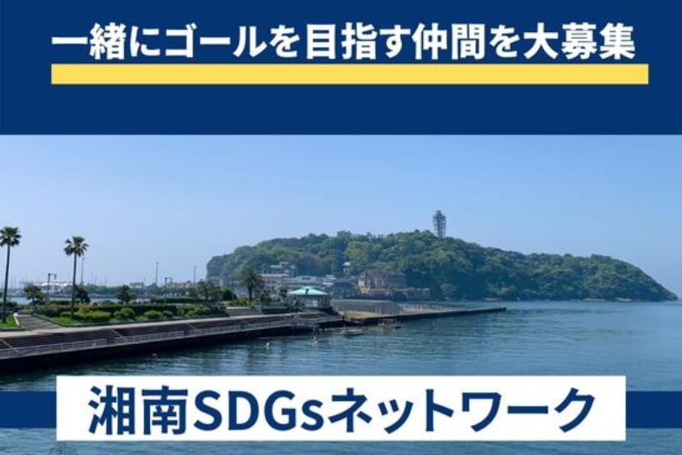 湘南SDGsネットワーク Main Visual