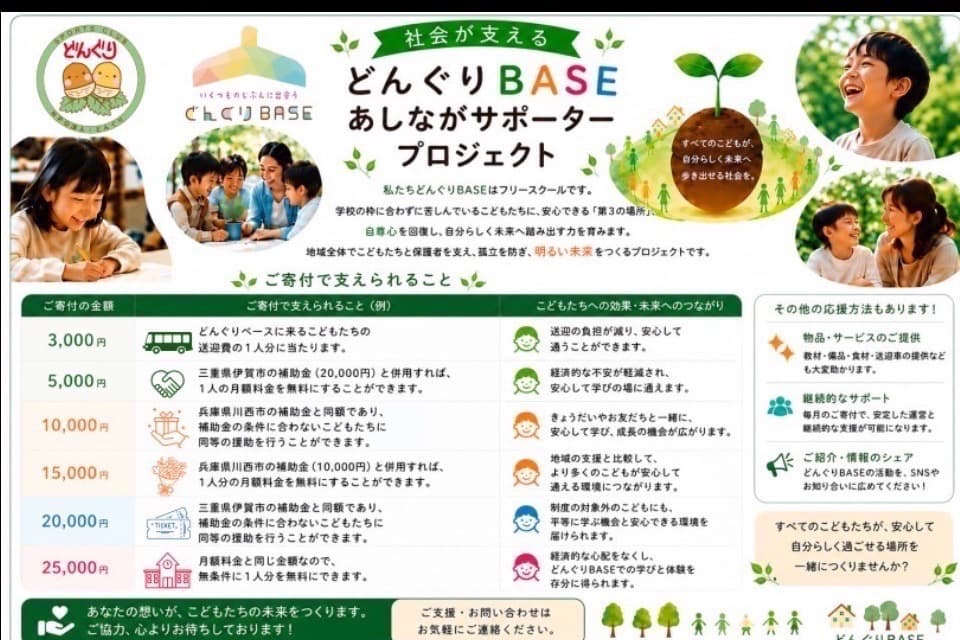 フリースクールどんぐりBASE「社会が支える〜あしながサポーター〜」 Main Visual