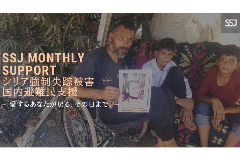 SSJマンスリーサポート「シリア国内避難民支援–愛するあなたが戻る、その日まで–」のメインビジュアル