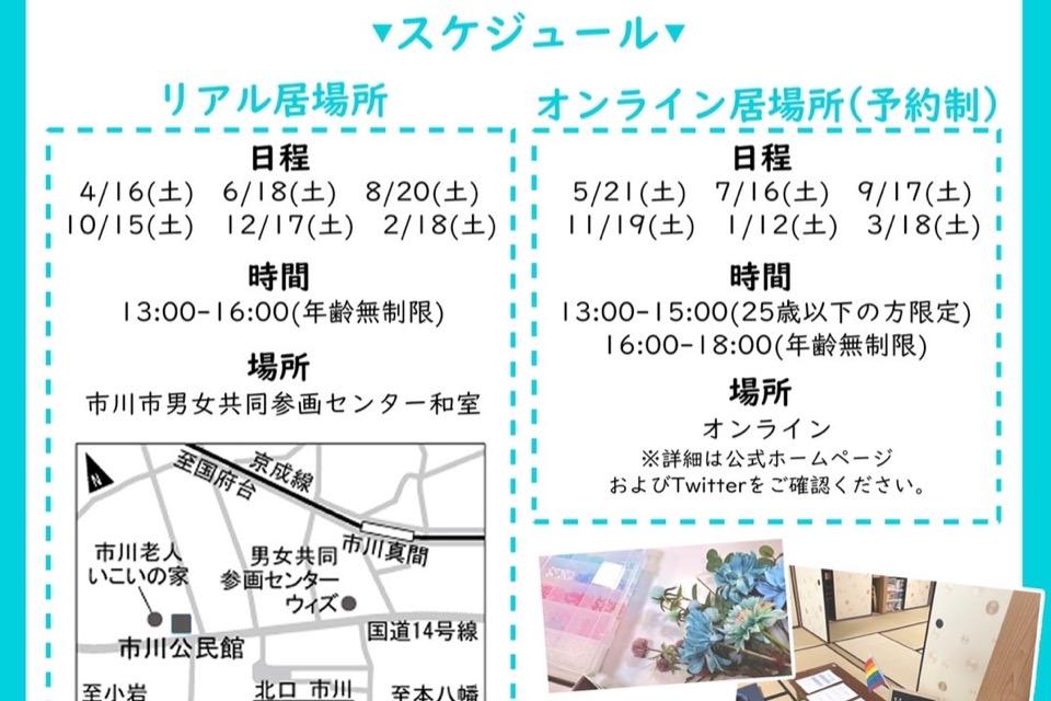 It’s me Ichikawa 〜生きづらさんの村〜のメインビジュアル