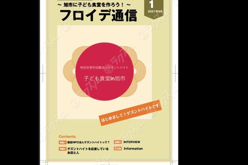 【毎月末発行決定!】NPO法人ゲズントハイトのフリーペーパー完成!のメインビジュアル