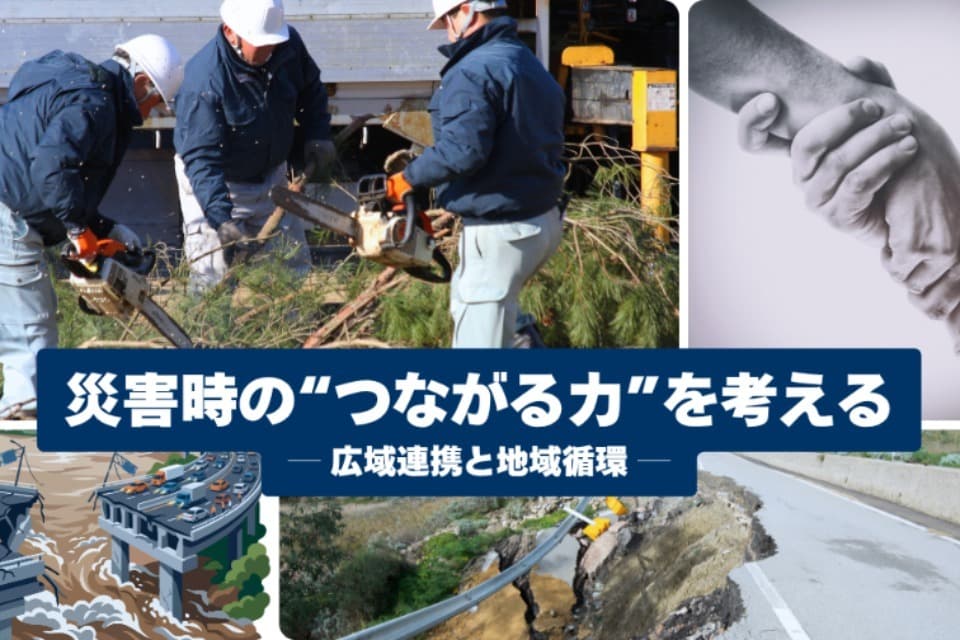 もしもに備える地域のつながりづくり【もしもに備える】のメインビジュアル