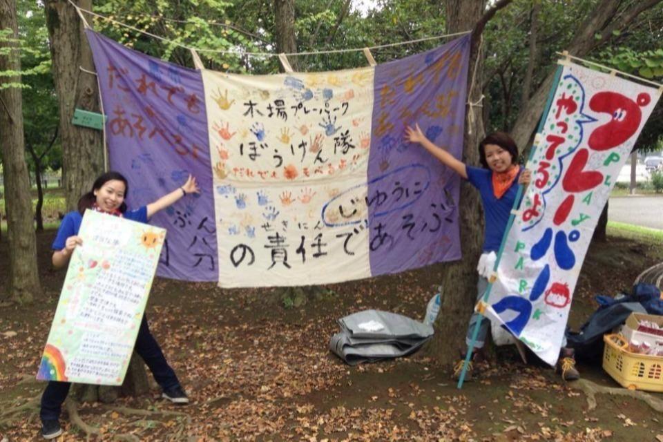 プレーパーク・冒険遊び場のメインビジュアル