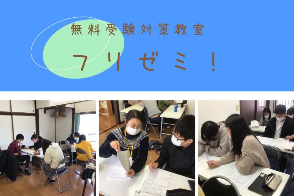 受験対策教室フリゼミ!のメインビジュアル