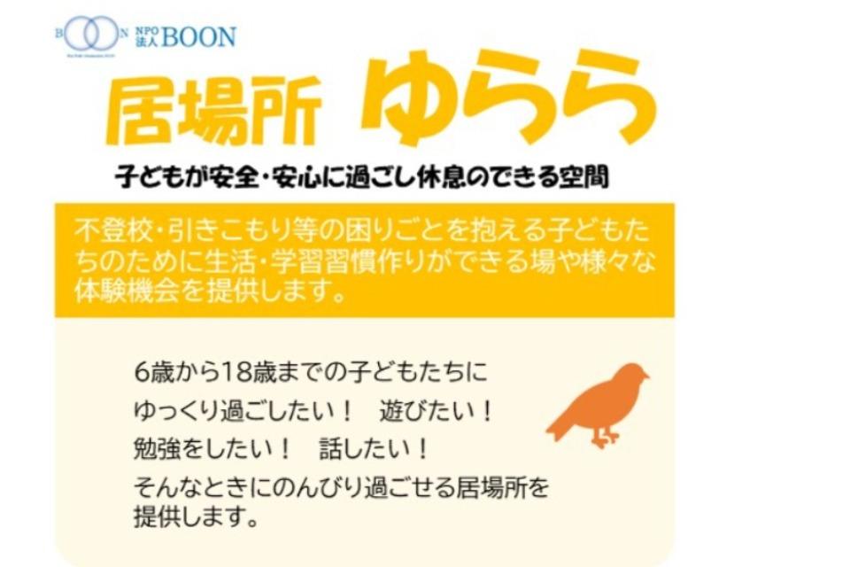 子どもの居場所 ゆららのメインビジュアル