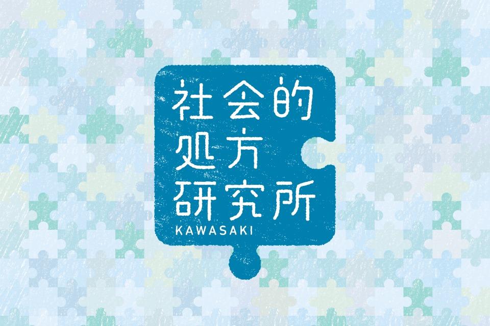社会的処方研究所のメインビジュアル