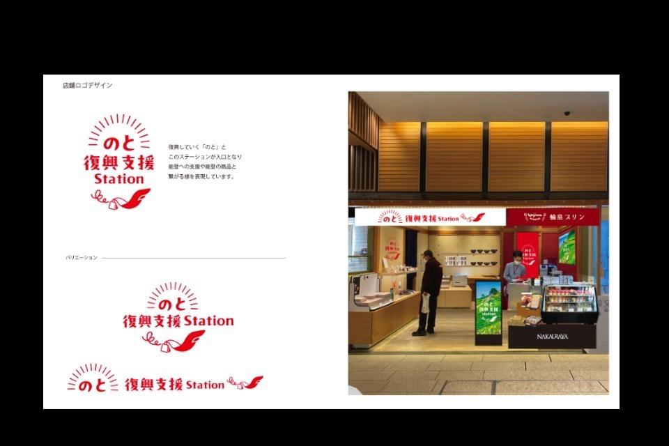 能登復興支援Station・開設運営事業のメインビジュアル