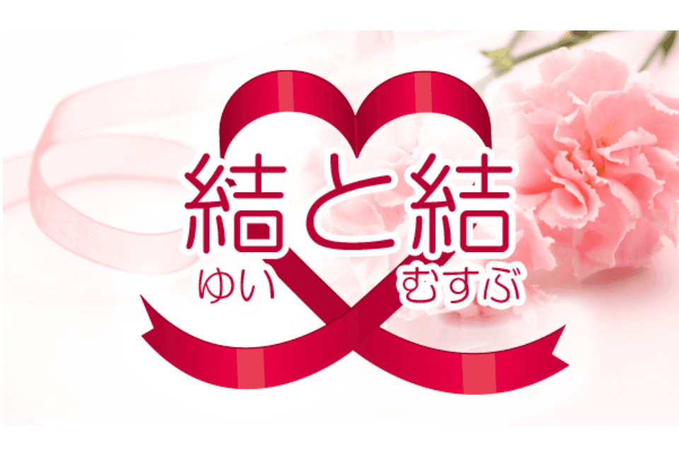 婚活イベント事業「結と結(ユイとムスブ)」のメインビジュアル