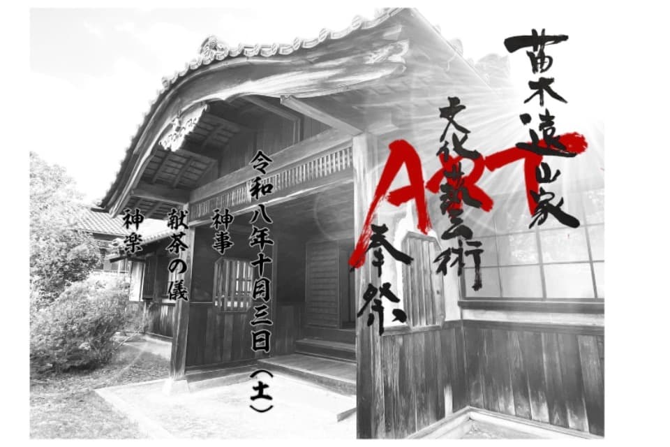 苗木城築城500年記念 苗木遠山家文化藝術(アート)奉祭のメインビジュアル