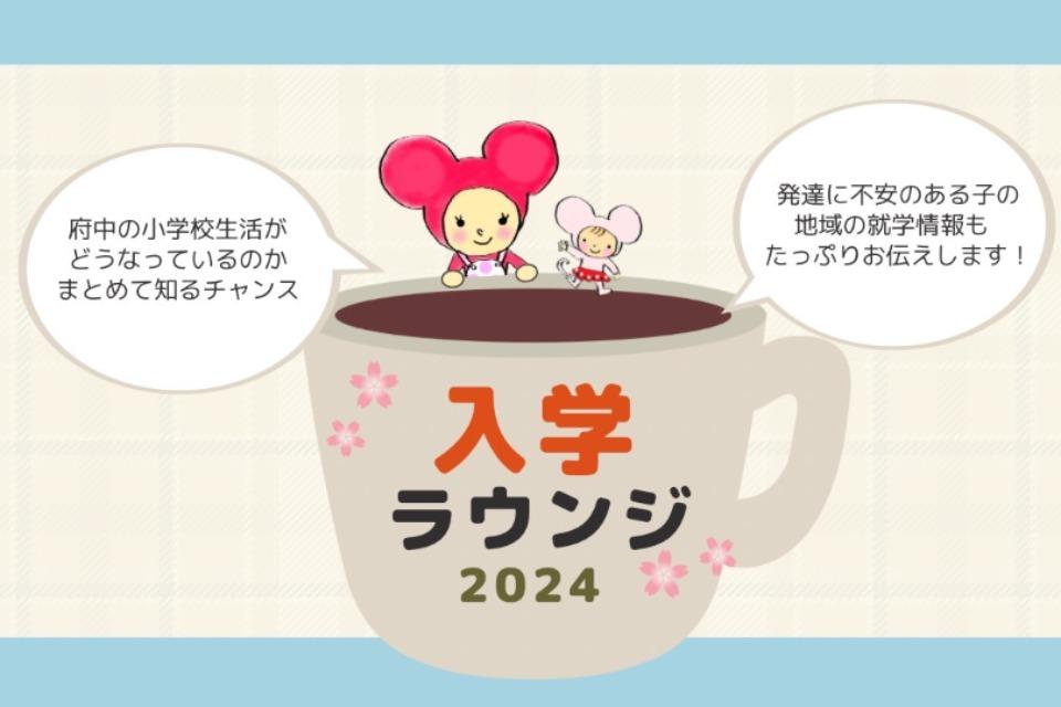 入学ラウンジのメインビジュアル