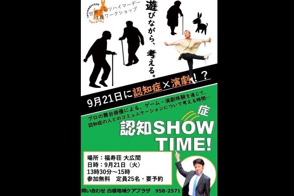 認知症の啓発①【若年〜中年層向け 認知症啓発イベント「認知SHOW TIME!」】のメインビジュアル
