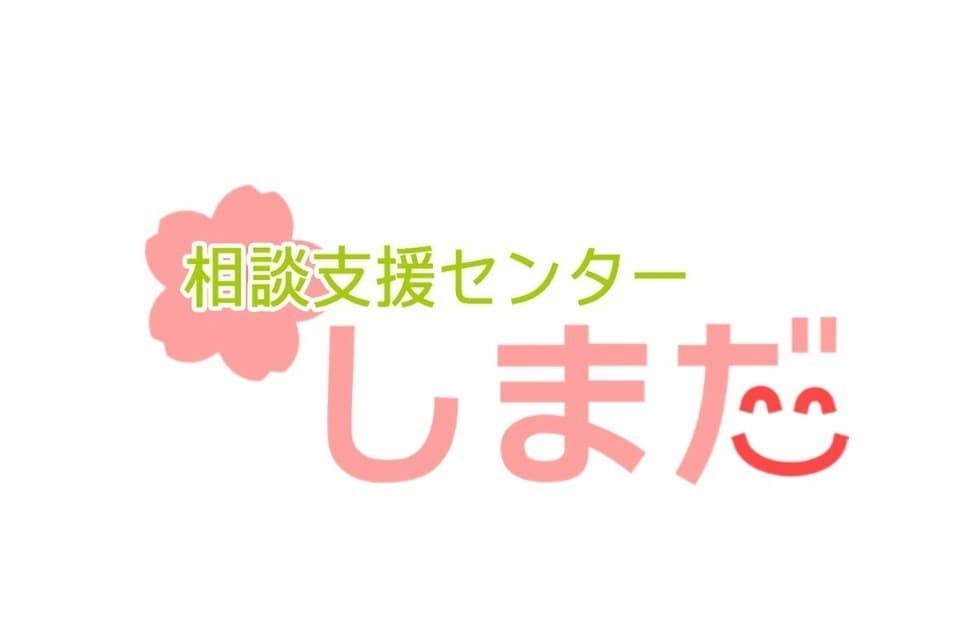 計画相談「相談支援センターしまだ」(多摩) Main Visual