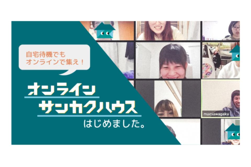 自宅待機でも若者が集える場を!「オンラインサンカクハウス」 はじめました。のメインビジュアル