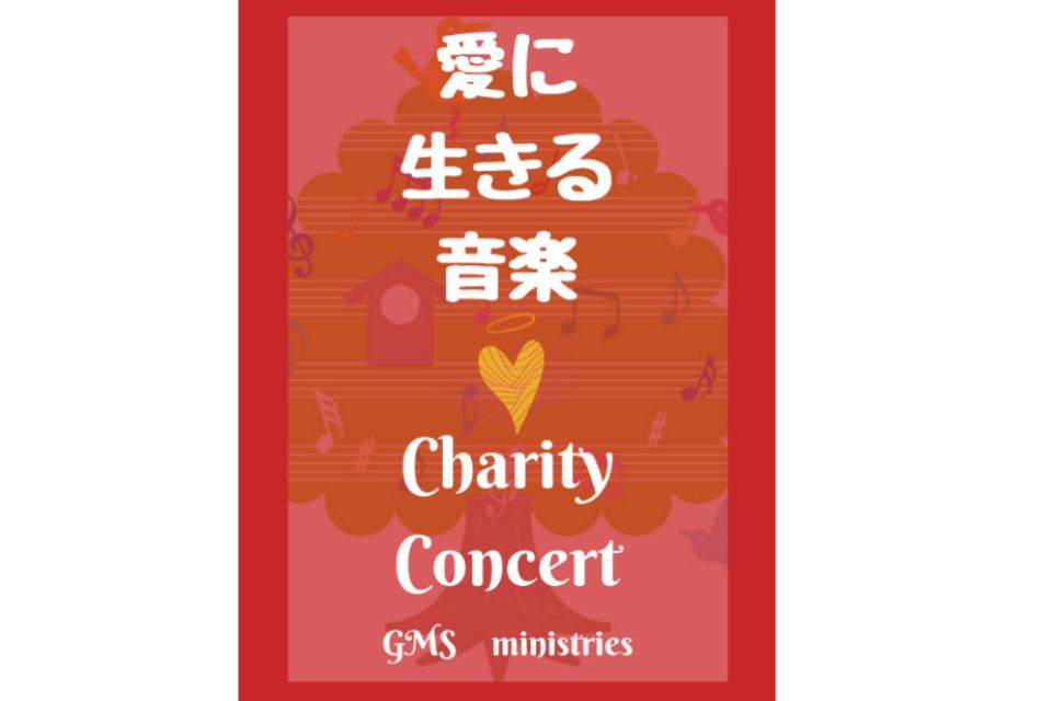 愛に生きる音楽 チャリティコンサートのメインビジュアル