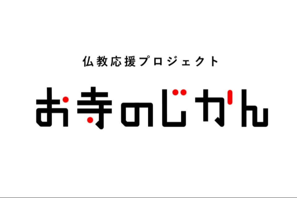 お寺・仏教メディア お寺のじかん Main Visual