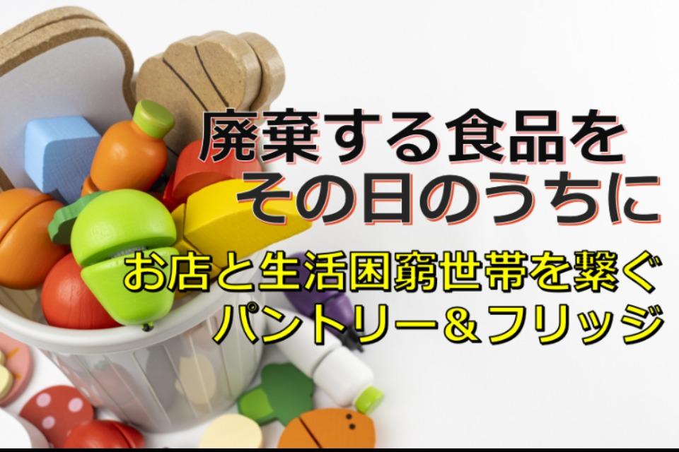 フードパントリー&コミュニティフリッジのメインビジュアル