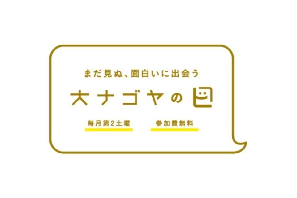 毎月第2土曜は「大ナゴヤの日」として、参加費無料の授業を開催のメインビジュアル