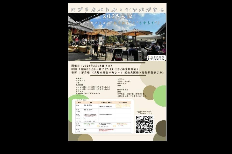 ビブリオバトル・シンポジウム2025大阪のメインビジュアル