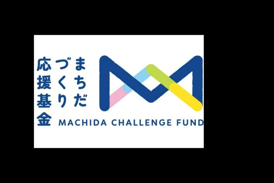 まちだづくり応援基金のメインビジュアル