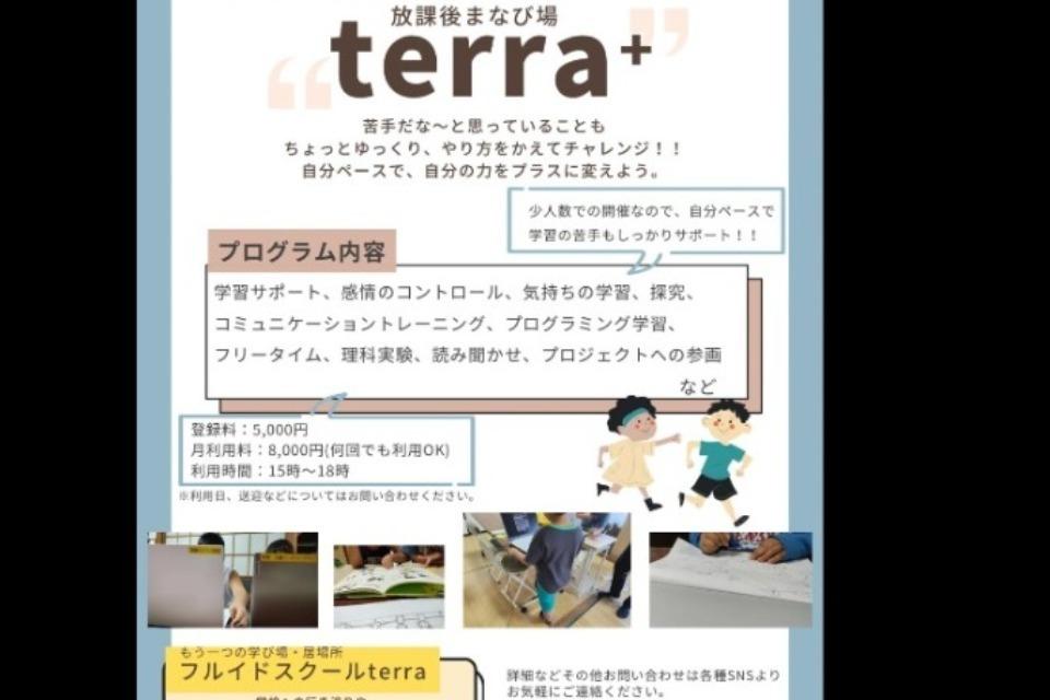 放課後学び場「terra+」のメインビジュアル
