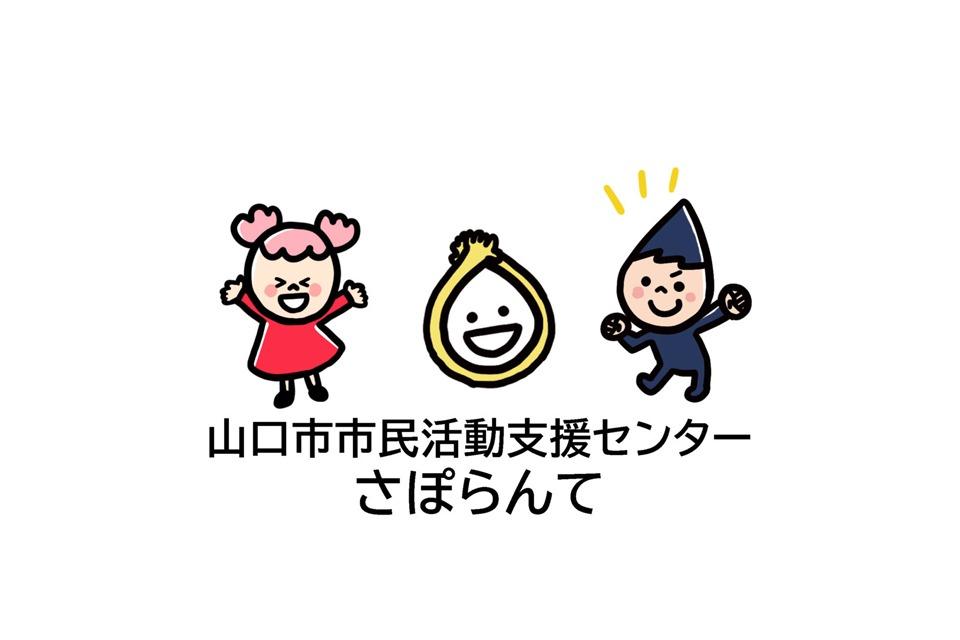 山口市市民活動支援センターさぽらんて(山口市委託事業)のメインビジュアル