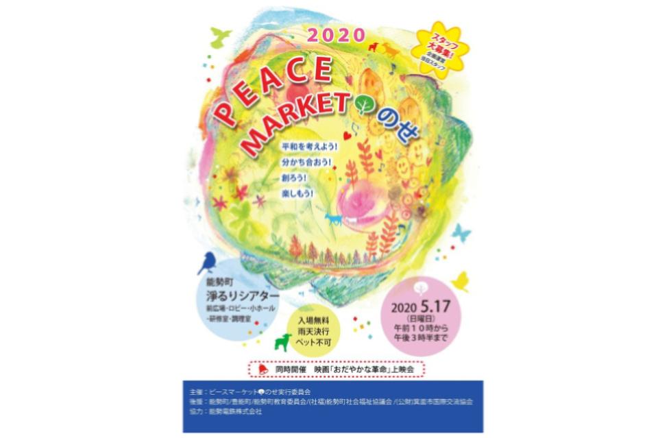 平和を願うひとびとが集い、心と物と夢が行き交う市場 PEACEMARKET・のせ2020 Main Visual