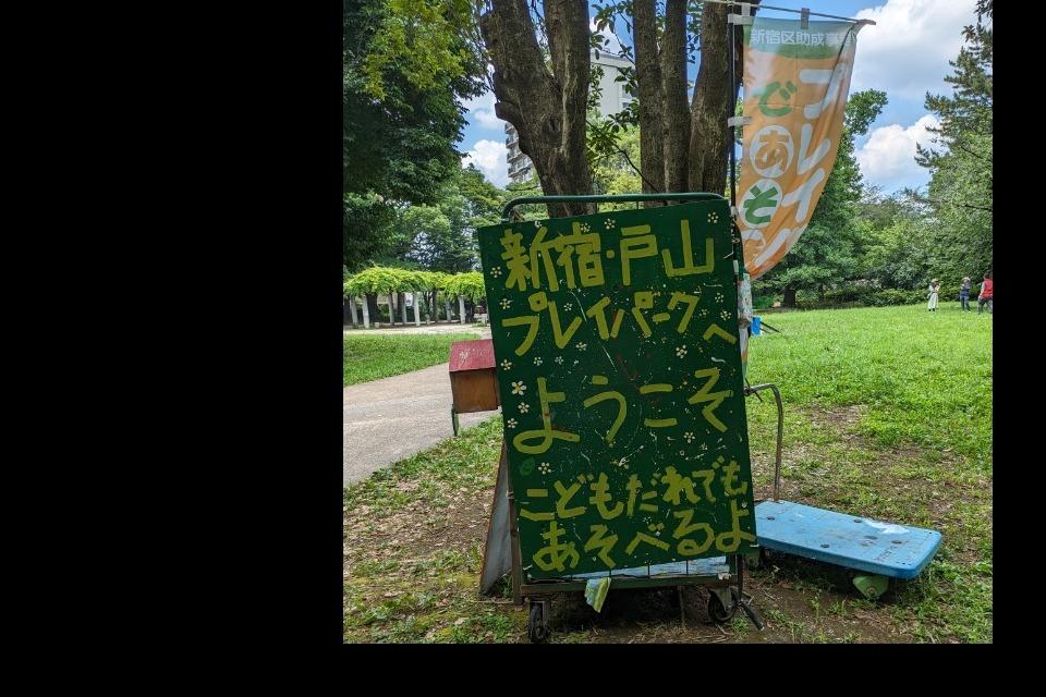 冒険遊び場(プレイパーク)開催事業のメインビジュアル