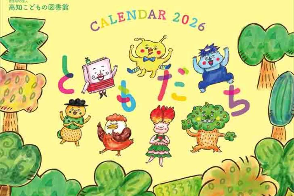 高知こどもの図書館オリジナルカレンダー制作のメインビジュアル