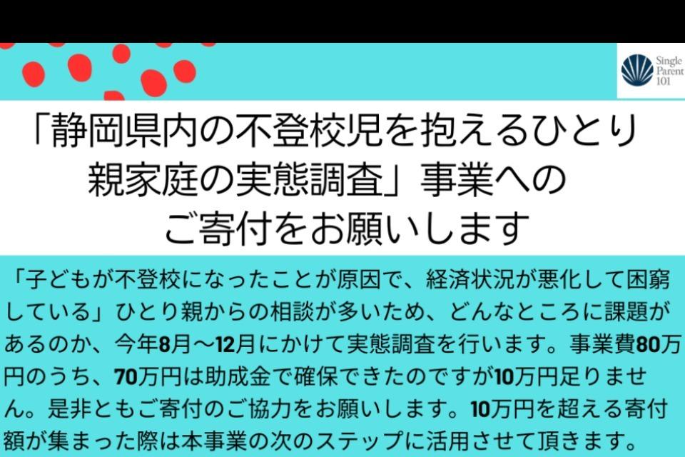「静岡県内の不登校児を抱えるひとり親の実態調査事業」(2024年8月~12月実施)のメインビジュアル