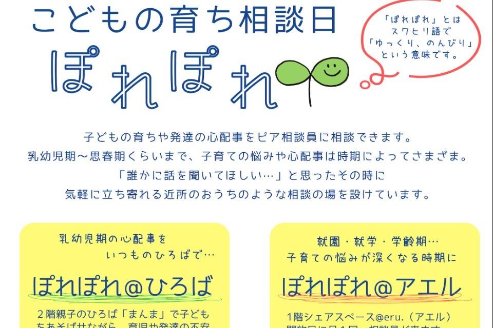 子どもの育ち相談日「ぽれぽれ」のメインビジュアル