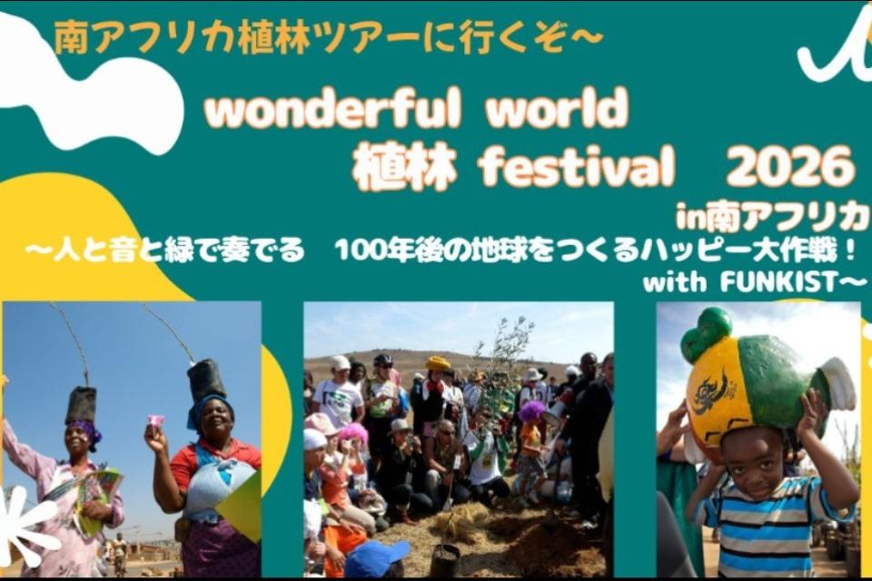 第3回 WONDERFUL WORLD 植林 FESTIVAL 2026in南アフリカ 〜100年後の未来へ贈る 人と緑と音楽の祭典 with FUNKIST~のメインビジュアル