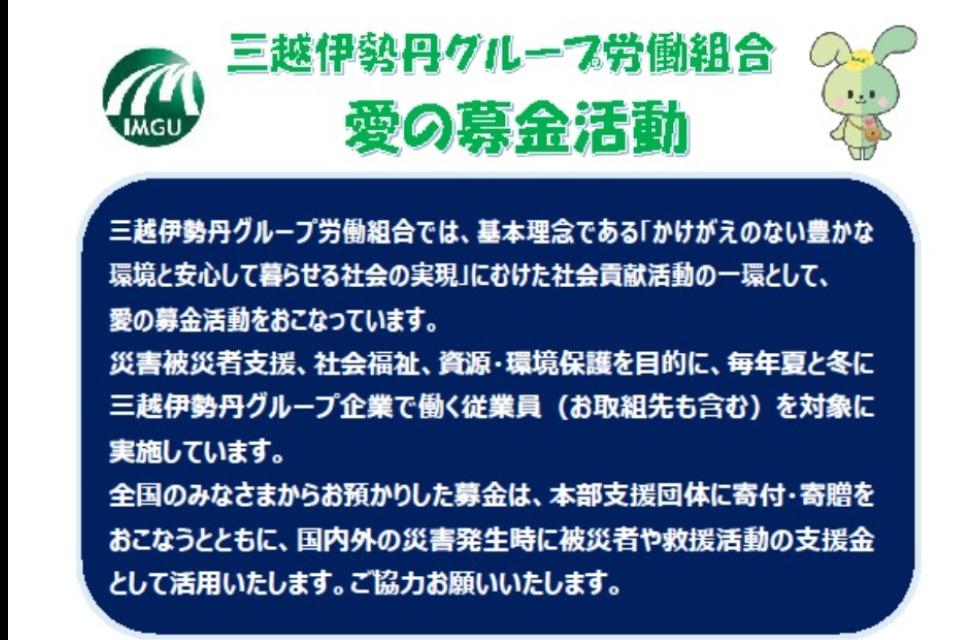 三越伊勢丹グループ労働組合 愛の募金活動 Main Visual