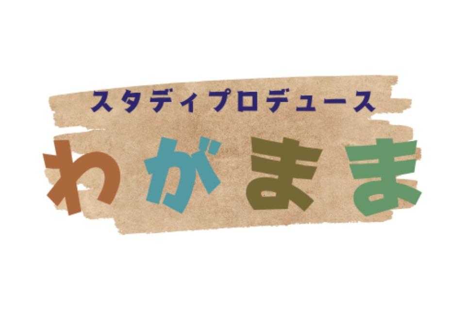 学習サポート事業「スタディプロデュースWa!gamaMa(わがまま)」のメインビジュアル