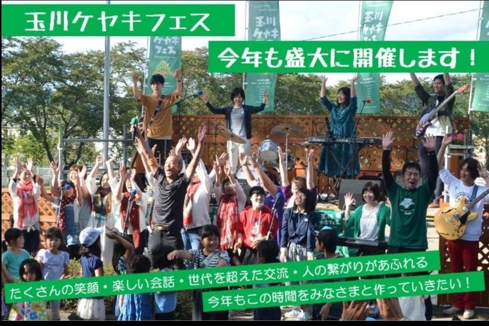 人・世代・地域をつなげる『玉川ケヤキフェス』のメインビジュアル