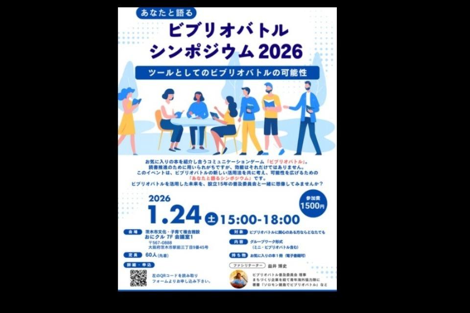 あなたと語る ビブリオバトル シンポジウム 2026のメインビジュアル