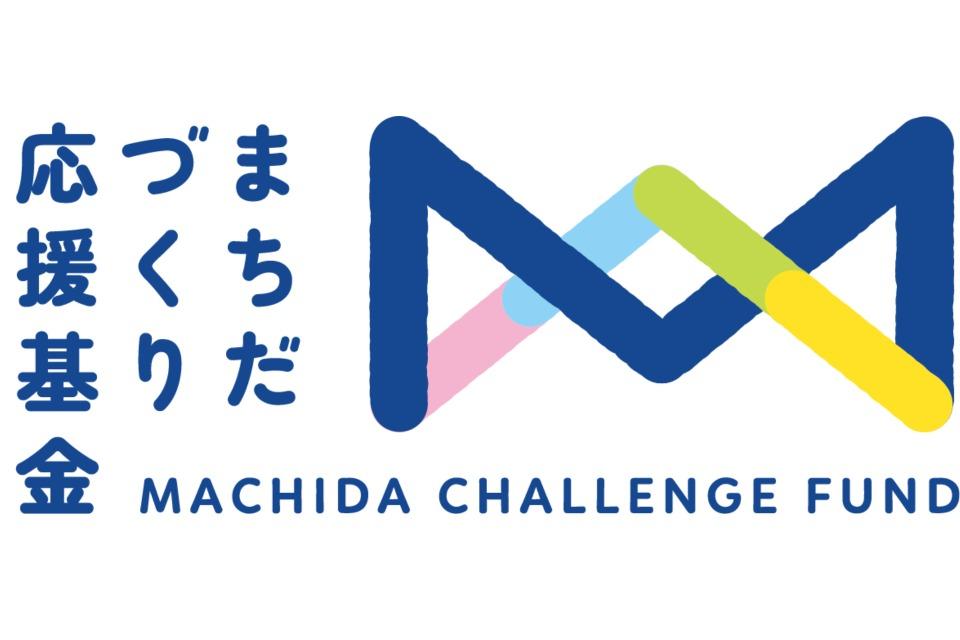 まちだづくり応援基金のメインビジュアル