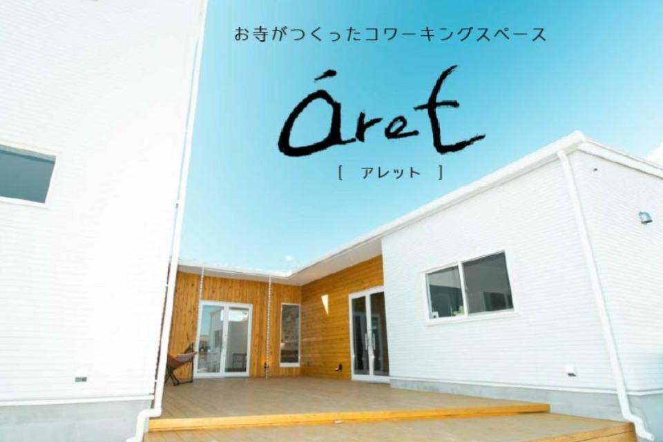コワーキングスペースaretのメインビジュアル