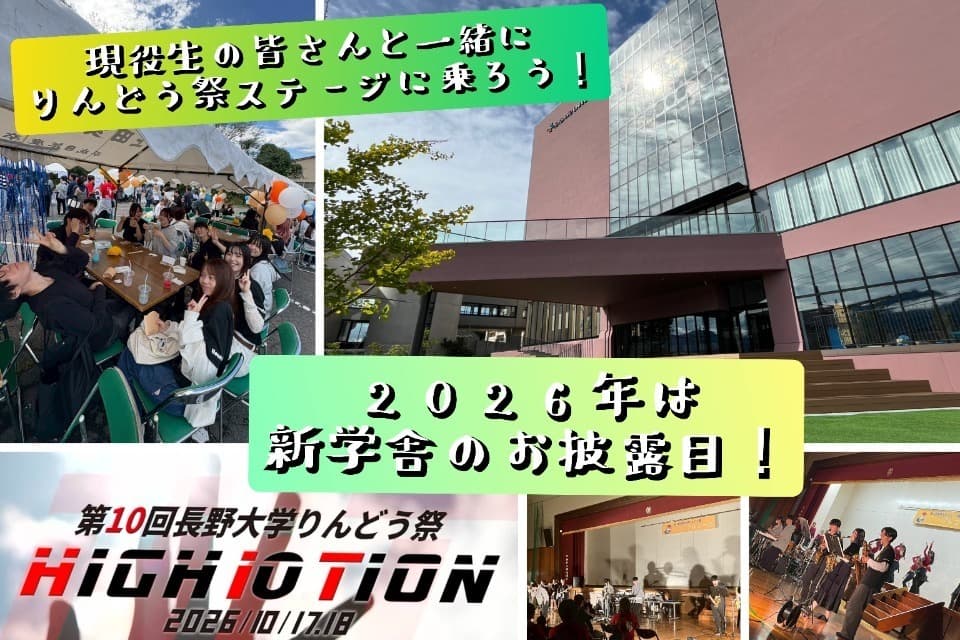 【現役学生交流企画!】現役生の皆さんと一緒に、長野大学りんどう祭(大学祭)のステージに乗ろう!のメインビジュアル