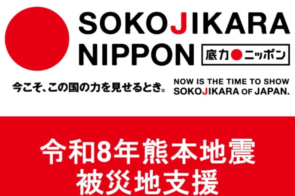令和8年熊本地震 被災地支援のメインビジュアル