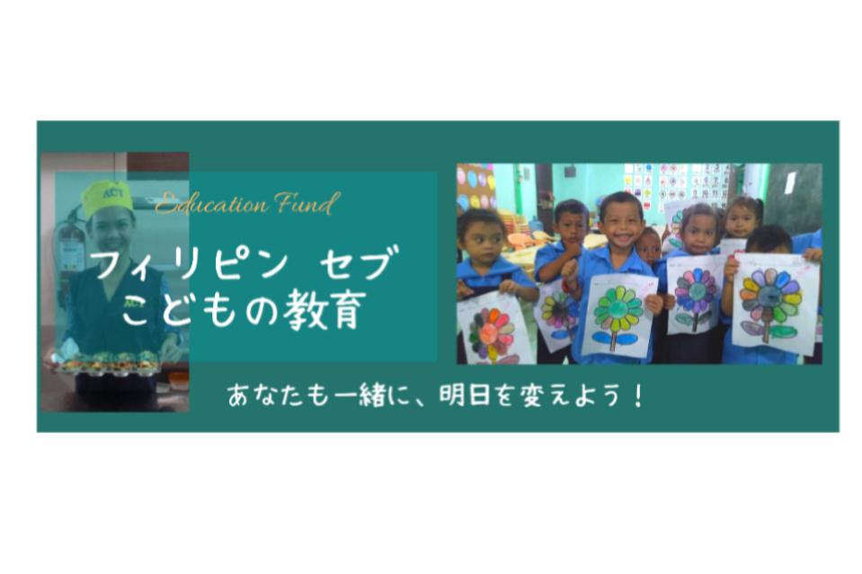 ハロハロ教育基金 フィリピンセブこどもの教育 〜幼稚園と大学奨学金支援から〜のメインビジュアル