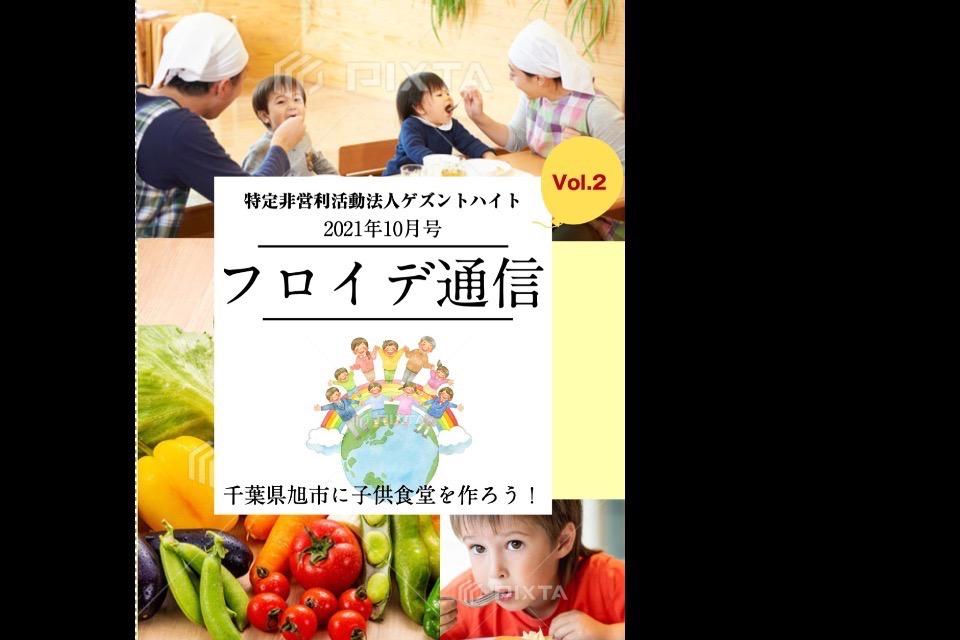 【2021年10月号!】フロイデ通信10月号が完成しました!のメインビジュアル