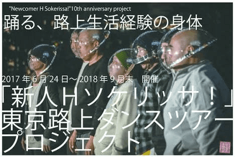 活動１０周年記念　東京近郊路上ダンス「日々荒野」ツアーのメインビジュアル